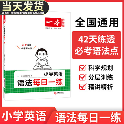 一本小学英语语法每日一练必考书