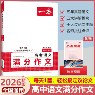2026一本高考语文英语满分作文高中作文素材大全高分范文精选全国优秀作文选高中生作文书高一高二高三复习资料必刷题真题卷2025