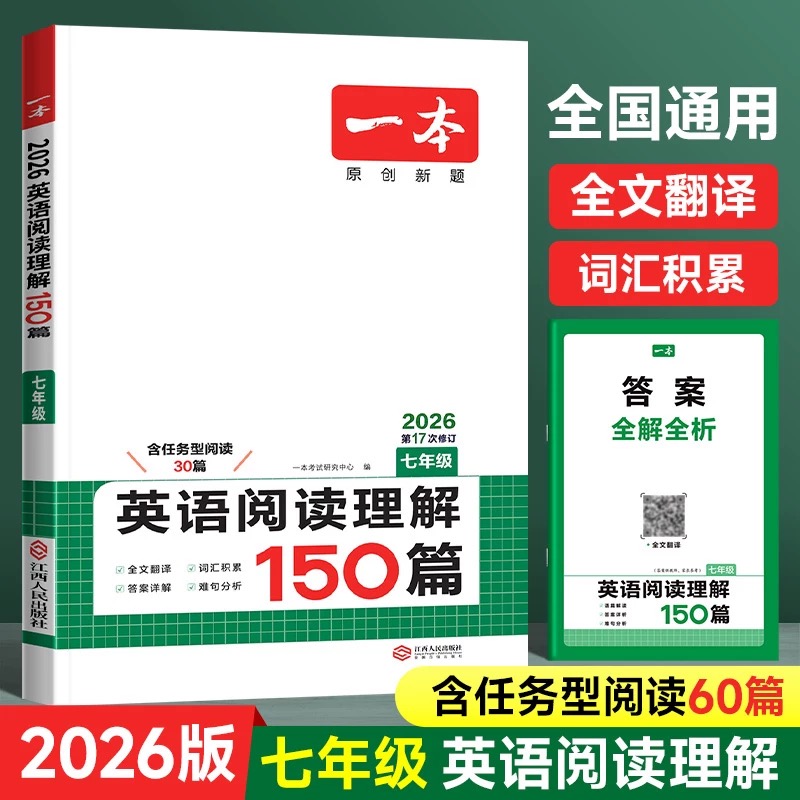 2026版【一本】初中英语阅读理解150篇七年级初一任务型阅读30篇英语难句分析全文翻译阶梯训练词汇语法积累英语阅读专项强化训练