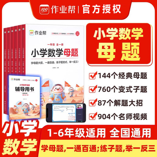 【作业帮】小学数学母题大全一二三四五六年级1-6年级上下册解题大招举一反三应用题同步专项学习人教苏教北师版教材均可用
