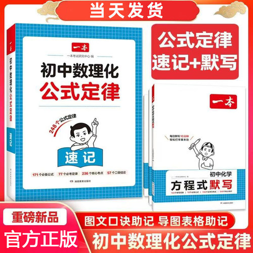一本初中数理化公式定律大全数学物理化学考点突破初一二三中考真题总复习七八九年级基础知识清单手册例题教辅材归纳汇总