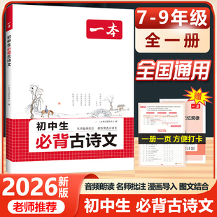 2026一本初中生必背古诗文七年级八年级九年级中考人教版语文课内外拓展阅读初一二三古诗词文言文完全解读背诵手册名师译注赏析