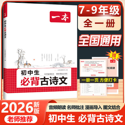 2026一本初中生必背古诗文七年级八年级九年级中考人教版语文课内外拓展阅读初一二三古诗词文言文完全解读背诵手册名师译注赏析