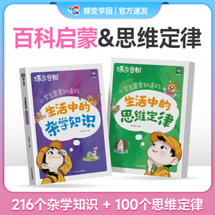 蝶变小学生需要知道的生活中的杂学知识思维定律儿童课外阅读故事书趣味科普大全十万个为什么动物自然百科文学常识探索思维漫画书