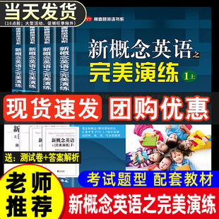 新概念英语之完美演练1上1下2上2下同步配套练习题一课一练1册2册精华版新概念英语12教材配套同步练习阶段测试卷答案解析英语时文