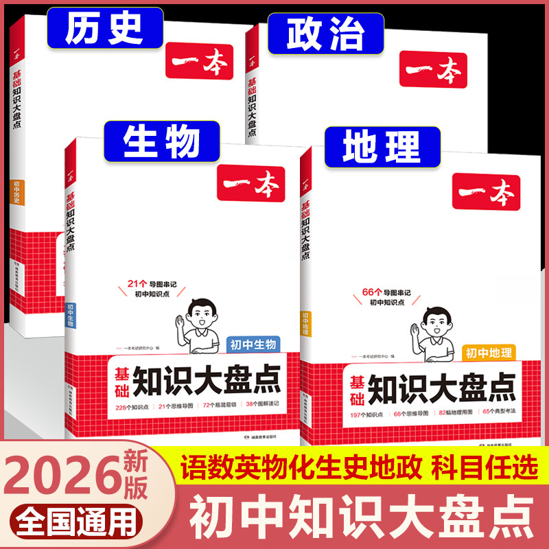 2026一本初中基础知识大盘点语文数学英语物理化学生物地理政治历史道德与法治七八九年级中考总复习小四门必背知识清单汇总大全,书籍/杂志/报纸,中学教辅,淘宝优惠券,粉丝福利购,淘宝优惠卷