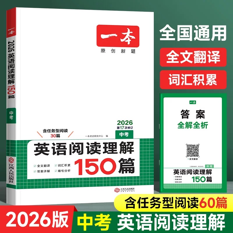 2026版【一本】初中英语阅读理解150篇九年级初三中考任务型阅读30篇英语难句分析全文翻译阶梯训练词汇积累英语阅读专项强化训练