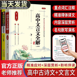高中文言文全解精练人教版全一册同步课文教材高考文言文解读一本通高一高二高三年级通用语文必背古诗文译注及赏析必修选修工具书