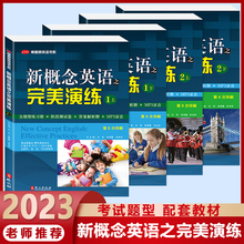 初中新概念英语之完美演练1上1下2上2下同步配套练习题一课一练1册2册精华版新概念英语12教材配套同步练习测试卷答案解析英语时文