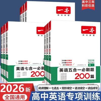 2026新版一本高中英语高一高二高考阅读理解与完形填空专项五合一七合一必刷题训练新高考英语听力模拟考场阅读理解七选五语法填空