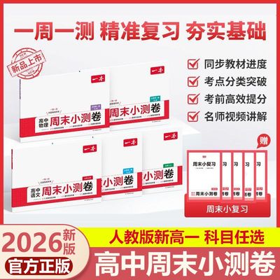2026版一本高中周末小测卷