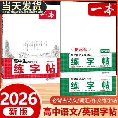 一本高中练字帖古诗文词汇作文