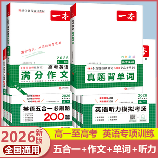 2026新版一本高考英语阅读专项训练五合一必刷题听力模拟考场真题背单词英语满分作文真题学语法高一高二高考阅读理解与完形填空