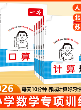 2025秋新版一本小学数学口算计算能力训练口算题卡天天练思维训练人教北师版一二年级三四五六年级上册下册应用题笔算通关能手练习