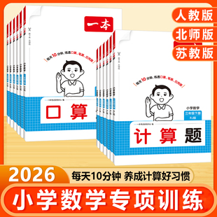 2025秋新版一本小学数学口算计算能力训练口算题卡天天练思维训练人教北师版一二年级三四五六年级上册下册应用题笔算通关能手练习
