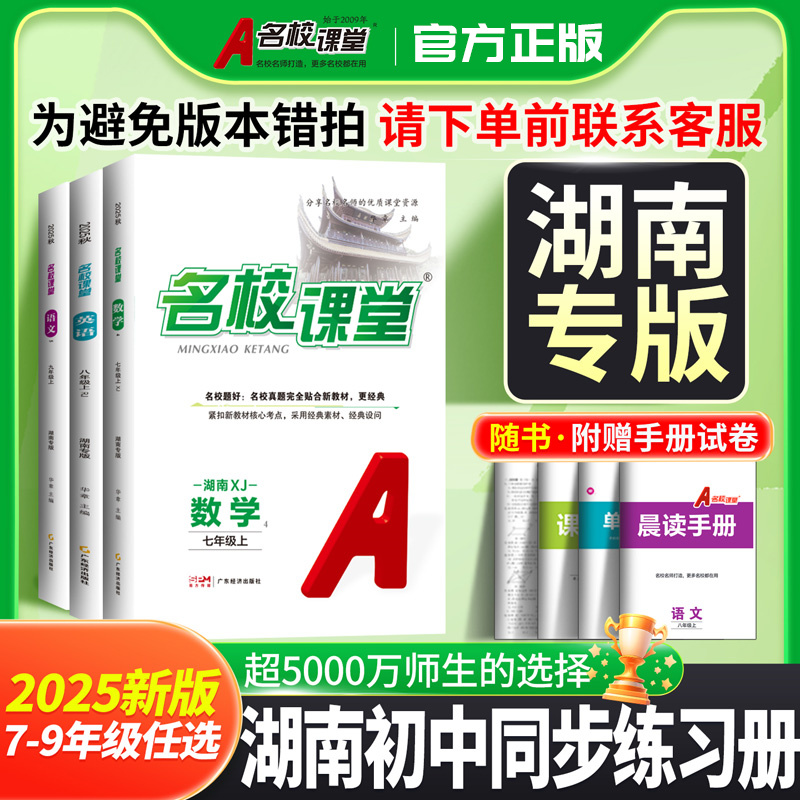 湖南专版2025秋名校课堂初中同步训练习册七八九年级上册下册语文数学英语听力说政史物化生人教初中考一二三年级总复习资料必刷题
