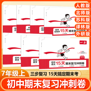 2025秋新版一本初中15天期末复习冲刺卷七年级上册语文数学英语物理历史地理生物道德与法治考前人教北师苏教版试卷测试卷全套