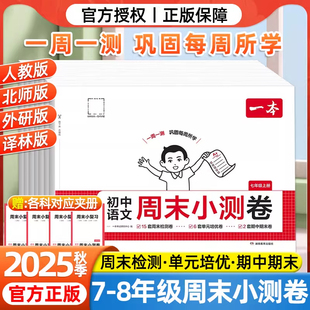 2025秋新版 期中期末全套测试卷子 一本初中周末小测卷七年级八年级上册语文数学英语物理生物学政治历史地理人教北师苏科湘教单元