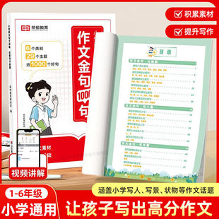 荣恒作文金句1000句小学生作文一千句好词好句好段优美句子积累大全三四五六年级语文同步写作技巧方法高分句段落素材积累范文书