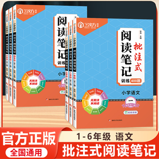 小学语文批注式阅读笔记训练一二三四五六年级通用版全一册阅读理解强化专项训练一本通答题模板解题技巧一课一练考点必刷题练习册