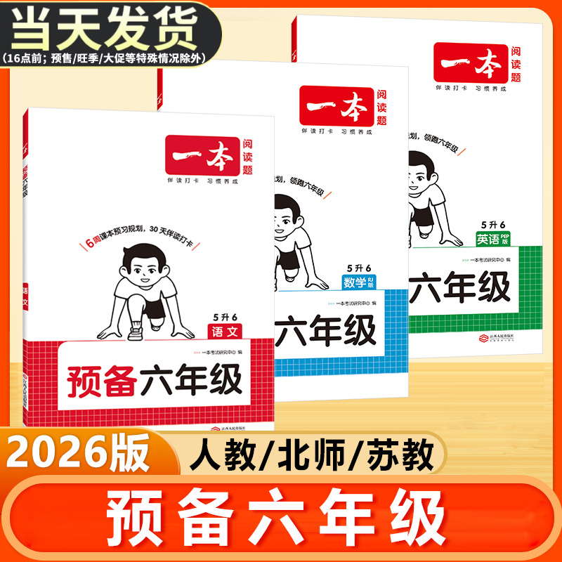 一本小学预备六年级语文数学英语