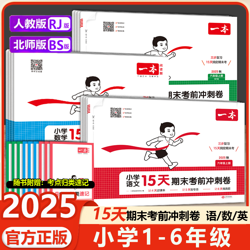 2025秋新版一本小学15天期末考前冲刺卷一年级二三年级四年级五年级六年级上册语文数学英语下册人教北师版期末冲刺试卷测试卷全套