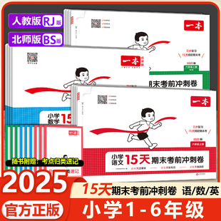 2025秋新版一本小学15天期末考前冲刺卷一年级二三年级四年级五年级六年级上册语文数学英语下册人教北师版期末冲刺试卷测试卷全套