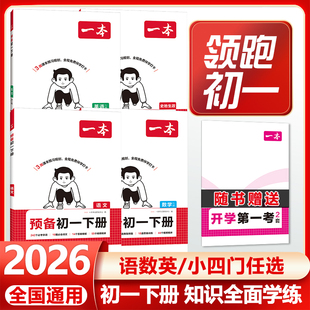 2026一本预备新初一七年级下册寒假版语文数学英语小四门史地生政课本预习笔记寒假作业初中语数英基础知识自测练习题小升初预习书