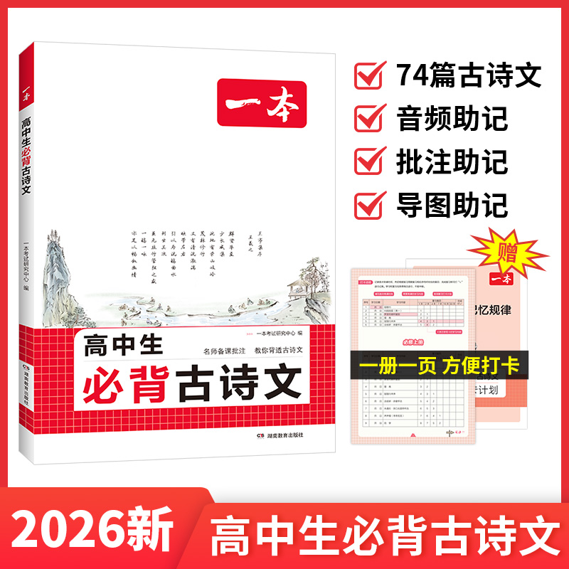 一本高中生必背古诗文语文文言文