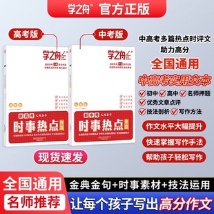 火热备考新中考高考时事热点作文考前作文素材初中高分范文热点考点题型精选大全中考高考满分作文写作模板备考冲刺热考时文押题书