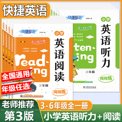 快捷英语3-6年级英语阅读+听力
