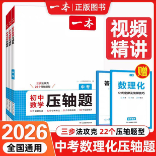 2026一本中考压轴题数学压轴题物理压轴题化学压轴题初中数理化必刷题七八九年级上册下册初一初二初三专项强化训练人教版练习册