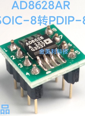 AD8628AR AD8628 贴片转直插 SOIC-8转PDIP-8 焊接好成品