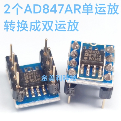 全新AD847  AD847ARZ 贴片转直插 单运放转双运放 一对焊接好成品