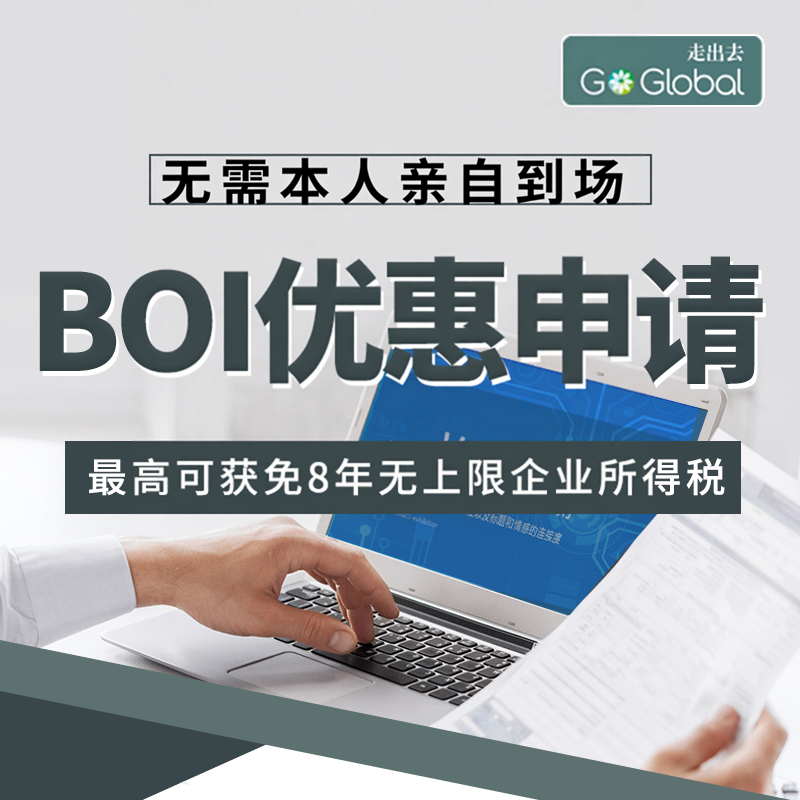 泰国BOI BOI申请 泰国投资优惠申请 全外资公司注册 BOI公司注册