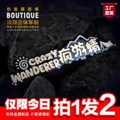 疯游精去旅行露营仿金属汽车装 饰贴3D立体文字创意搞笑防水不留胶