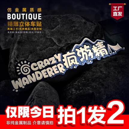 疯游精去旅行露营仿金属汽车装饰贴3D立体文字创意搞笑防水不留胶