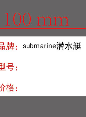 防水耐刮擦防撕裂小标签货价