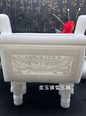 阿富汗白玉香炉玉鼎四方鼎摆件