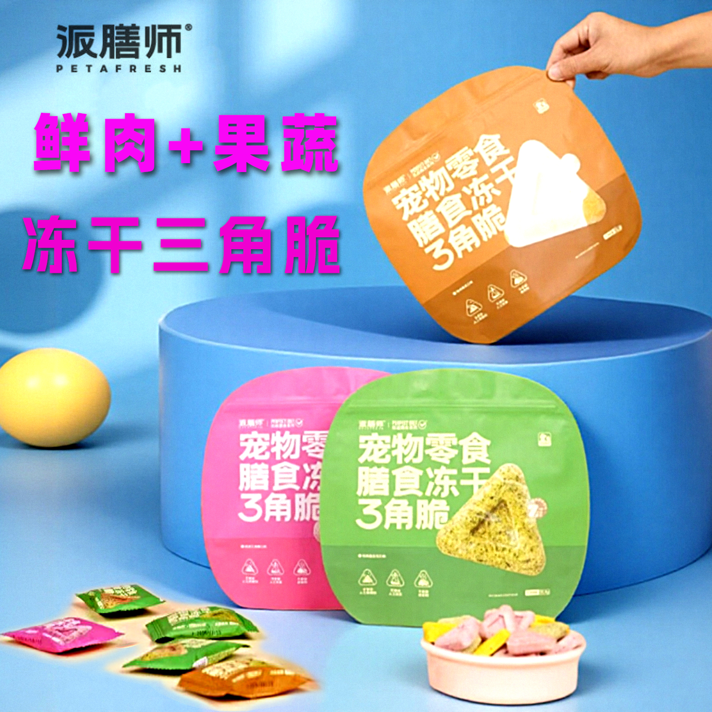 鲜肉冻干果蔬狗狗零食猫咪膳食