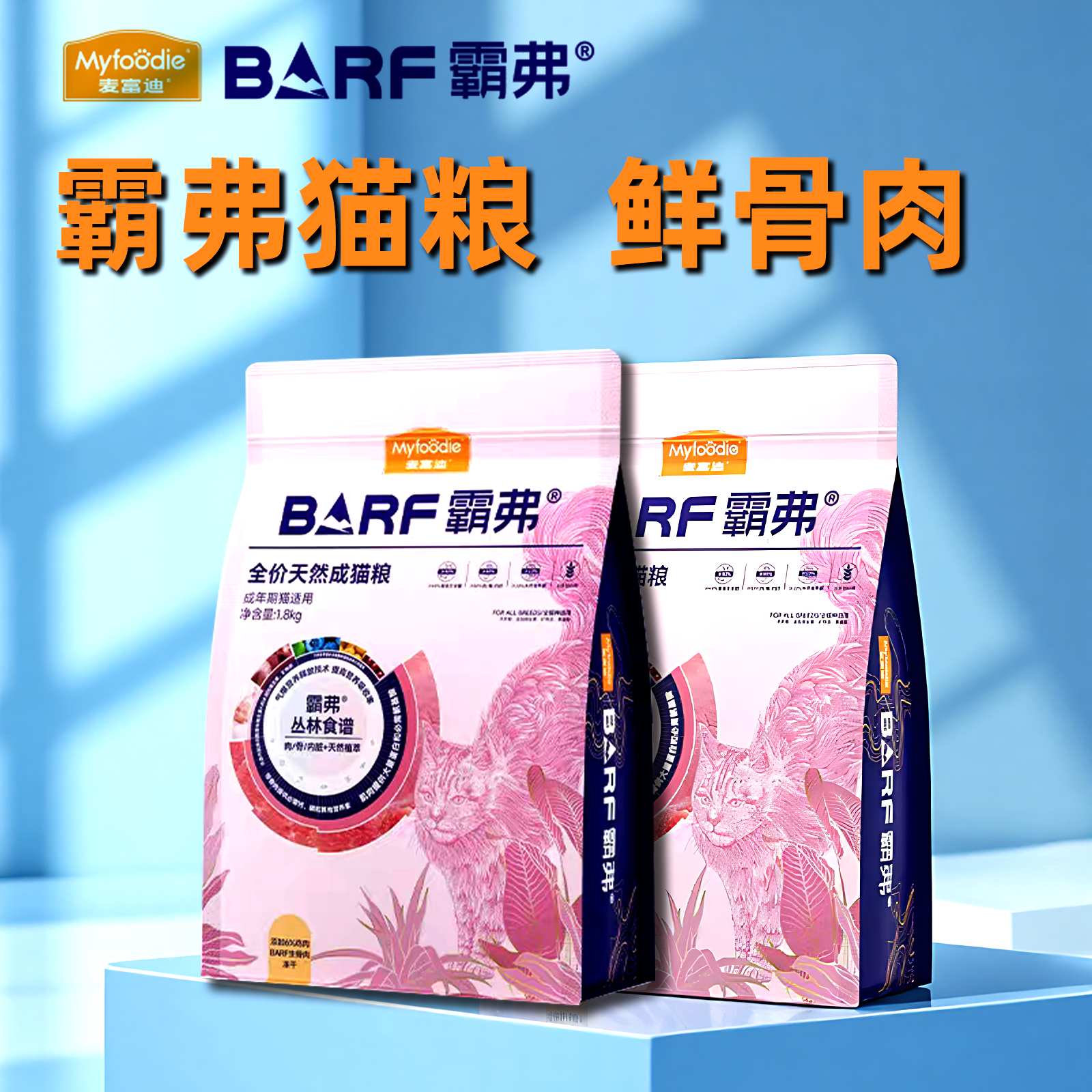 麦富迪BARF霸弗猫粮1.8kg成幼猫