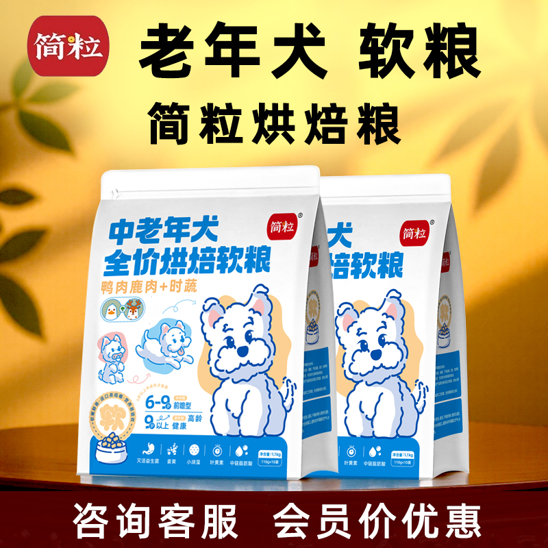 简粒中老年犬软粮全价烘焙狗粮