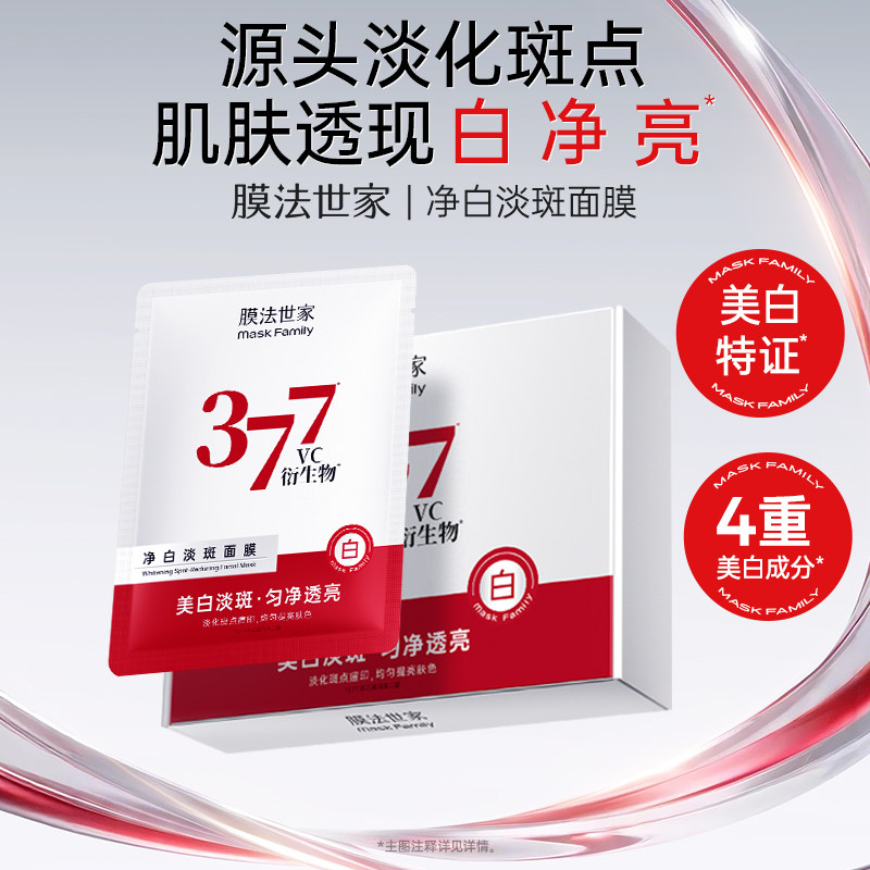 【膜法世家】377美白面膜美白淡斑烟酰胺提亮肤色补水保湿女