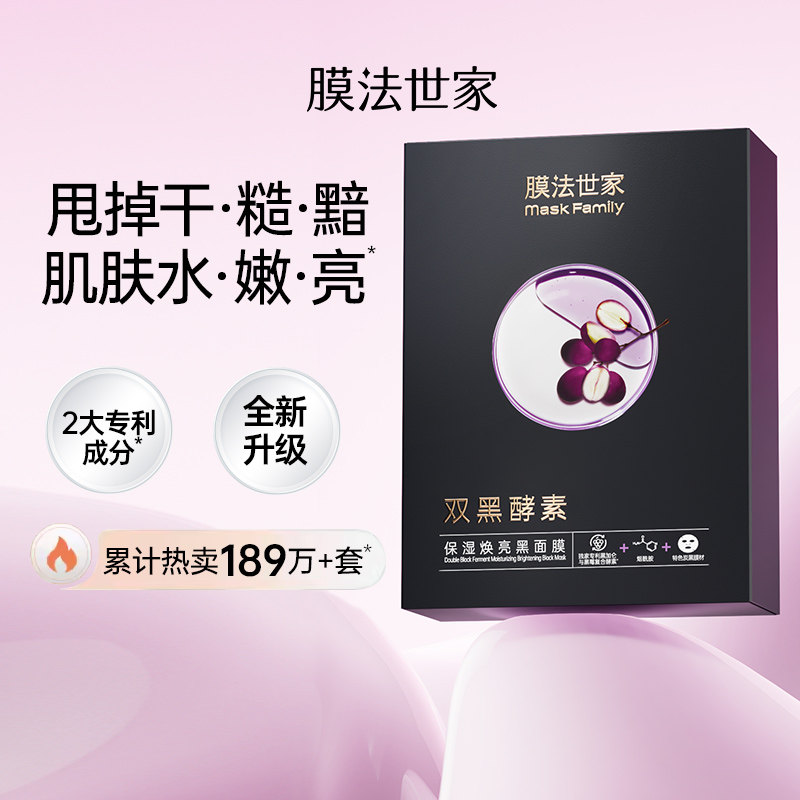 膜法世家植物酵素保湿焕亮黑面膜10片烟酰胺提亮肤色玻尿酸补水女