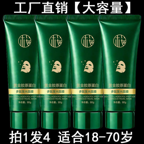 黄金胶原蛋白多肽发光面膜淡斑