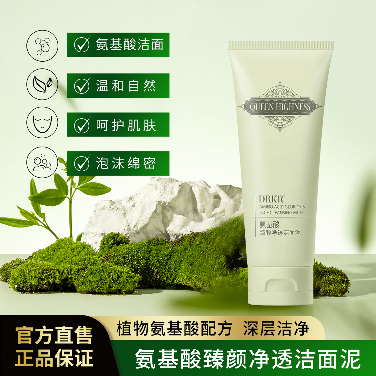 积雪草氨基酸臻颜净透洁面泥