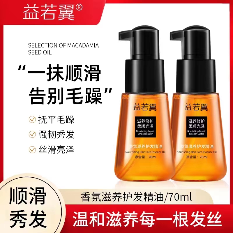 香氛护发养发精油一抹柔顺