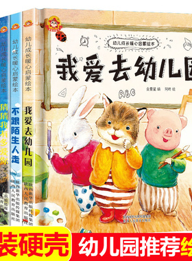 精装硬壳绘本6册 我爱幼儿园阅读绘本小班中班大班入园准备专用硬皮面读物3一6岁儿童故事书老师推荐猜猜我有多爱你四五六岁启蒙书