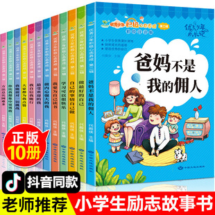 励志故事书籍注音版 一年级二年级课外阅读小学生必读 12岁推荐 爸妈不是我佣人全套 三四年级小学课外书儿童读物老师绘本带拼音6