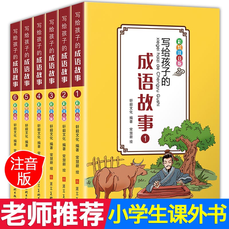 成语故事大全注音版6册小学生